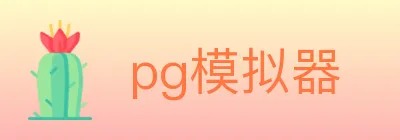 pg模拟器 logo